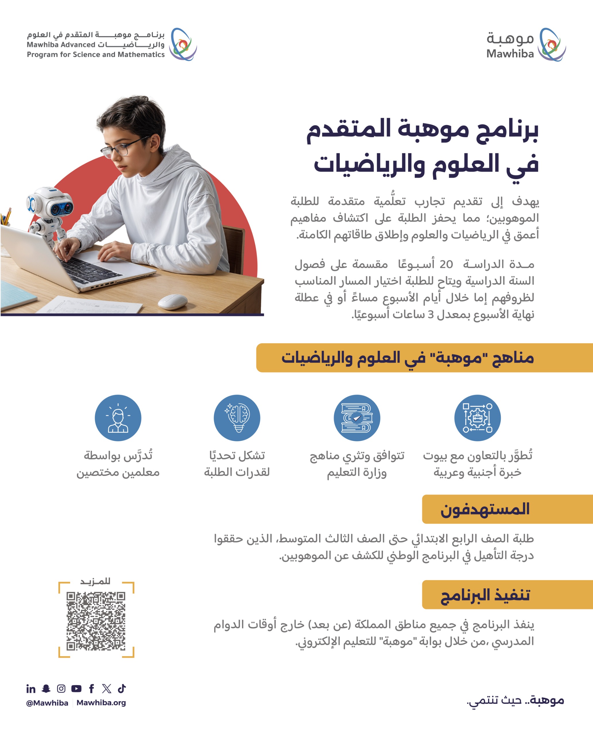 فتح التسجيل في برنامج موهبة المتقدم للعام الدراسي 2025- 2026