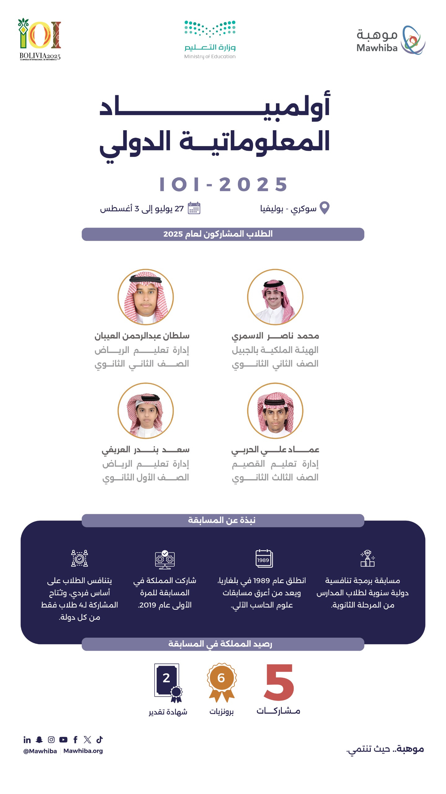  أولمبياد المعلوماتية الدولي 2025م